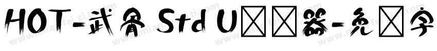 HOT-武骨 Std U转换器字体转换